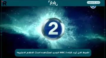 اضبط الآن تردد قناة 2 MBC الجديد لمشاهدة أحدث الأفلام الأجنبية!